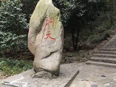 -穹窿山景区