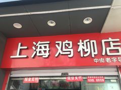 门面-上海鸡柳店(中街盛京大家庭店)