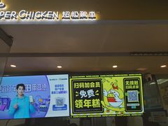 -超级鸡车(闻喜路店)