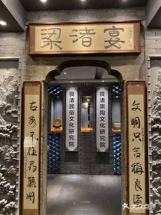 梁渚宴·良渚名山文化餐厅(滨江金龙店)门面图片