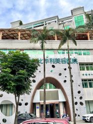 -比华利美容医院