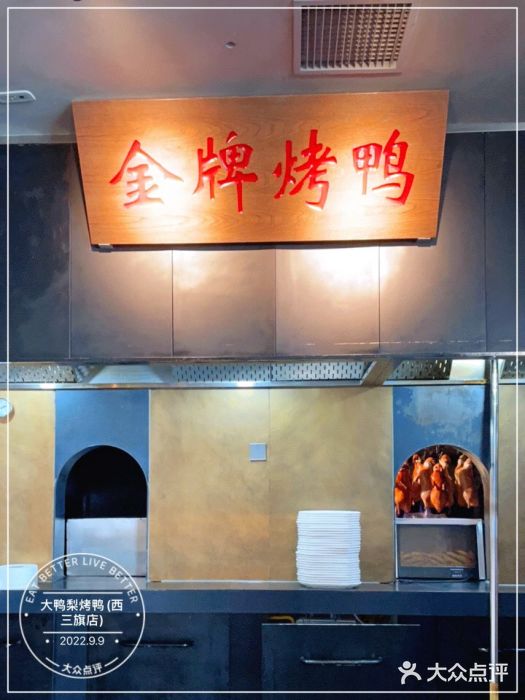 大鸭梨烤鸭(西三旗店)图片