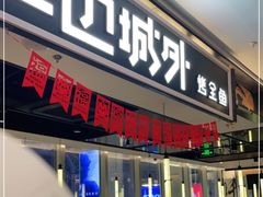 门面-江边城外烤全鱼(世茂广场店)