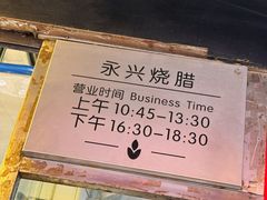 -永兴烧腊