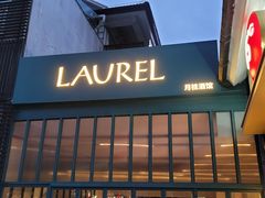 -Laures·月桂西班牙碳烤餐厅(十尚坊店)