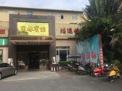 -园林宾馆·鸿运楼(越山路店)