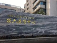 -中国人民解放军总医院第六医学中心