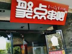 门面-聚点串吧·北京烧烤(赵登禹路店)