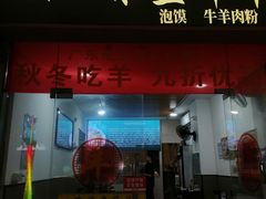 -丰登陕西水盆牛羊肉·泡馍