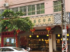 -振城客家盐焗食品(丽都路店)