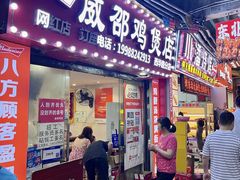-威邵鸡煲(西华路总店)