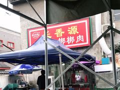 -长香源葫芦头梆梆肉(开通巷店)