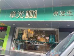 -章光101防脱养发荟