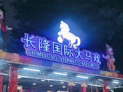 -广州长隆国际大马戏