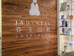 -齐玉齿科JADENTAL