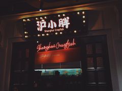 -沪小胖小龙虾(淮海中路旗舰店)