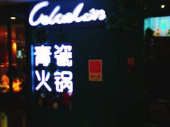 -青瓷火锅料理(西单大悦城店)