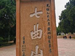-七曲山风景区