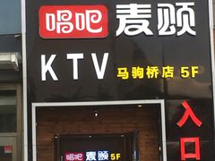-唱吧麦颂KTV(马驹桥店)
