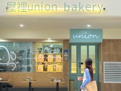 -屋裡·Union Bakery(龙江路店)