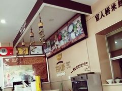 -官人桥番茄米线(温江行署店)