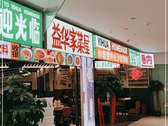 门面-益华家菜屋(世茂店)
