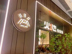 -火地铁板烧(昆山万象汇店)