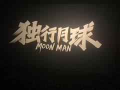 -中影新星影城(万科锦程店)