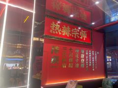 -热辣宗师·串串火锅(万达金街店)