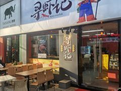 门面-寻虾记(小寨店)