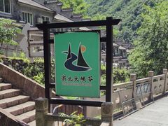 -浙北大峡谷