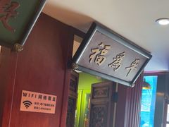 -北京老门框爆肚涮肉馆(锦业路店)