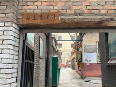 门面-清真·益鑫羊肉手抓馆(花园北街店)