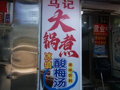 -马记大锅煮(总店)