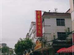 -奇香海鲜酒楼