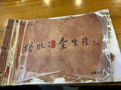 -金生隆(六铺炕店)