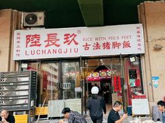 -陆长玖古法猪脚饭(玄风桥店)