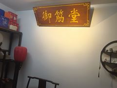 -御筋堂正骨推拿(星源国际店)