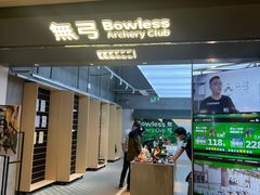 -無弓射箭俱乐部(领展中心城店)