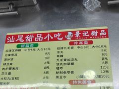 -景记甜品