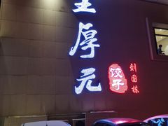 -王厚元饺子·辽菜(浑南店)