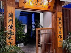门面-无名小酒馆·湖北私房菜(昙华林店)