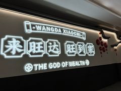 -旺达小吃•三十年福州菜(正大广场店)
