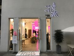 -花沐 FLOWER BATH(凤凰城店)