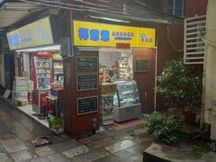 门面-椰爺爺·椰子冻砵仔糕