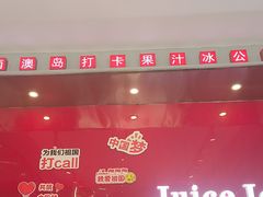 -南澳岛打卡果汁冰公司
