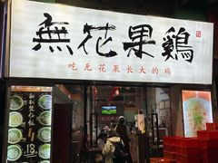 -映日农场无花果鸡(滨江东路店)