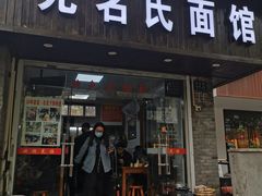 门面-无名氏面馆(邮电路店)