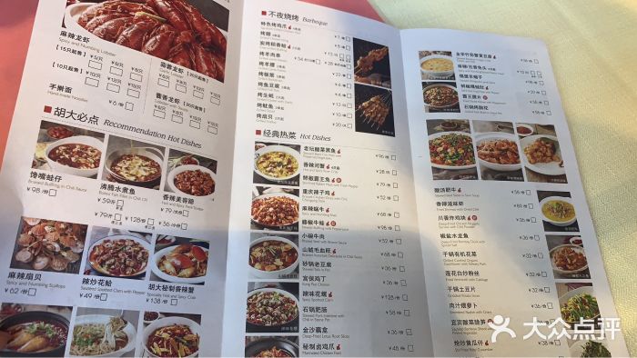 胡大饭馆 24h(簋街总店)菜单图片