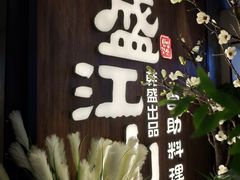 -盛江山自助料理(奥莱锦辉购物广场店)
